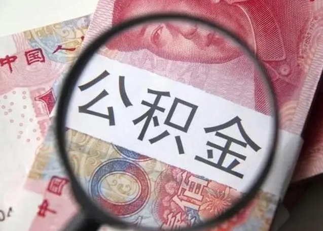 桐城离职后怎么取公积金的钱（离职后如何取住房公积金的钱）