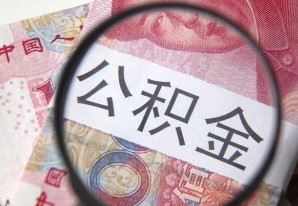 桐城离职公积金一次性提（离职后公积金一次性提取）