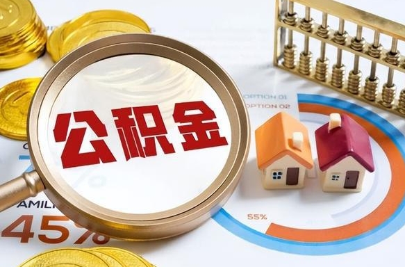 桐城封存的住房公积金可以取吗（封存的住房公积金能取吗）