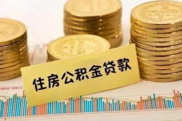 桐城离职公积金有必要取出来吗（离职公积金必须全部提取吗）