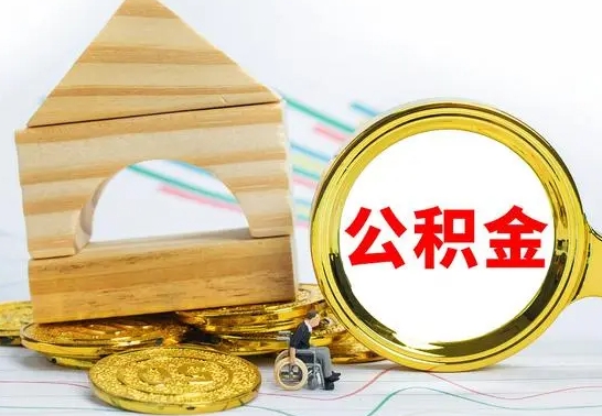 桐城离职了去哪里取公积金（离职了住房公积金去哪里提取）