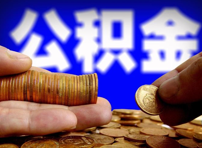 桐城离职后直接可以取住房公积金吗（离职后就可以取公积金吗）